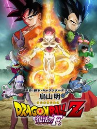 Dragon Ball Z: Resurrection F